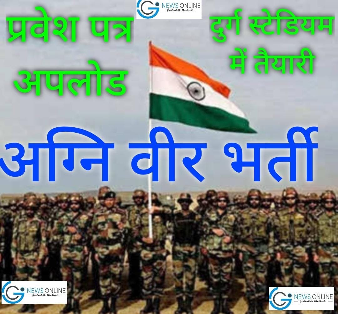 अग्निवीर भर्ती परीक्षा के लिए प्रवेश पत्र अपलोड, दुर्ग में व्यापक तैयारी, 13 दिन का शेड्यूल तय