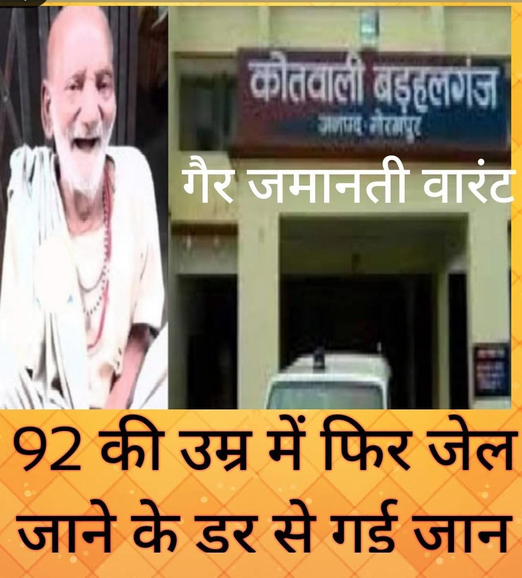 जान लेवा साबित हुआ 26 साल पहले हुई मारपीट का “वारंट” थमाना…! जेल जाने के डर से 92 वर्ष के बुजुर्ग की मौत