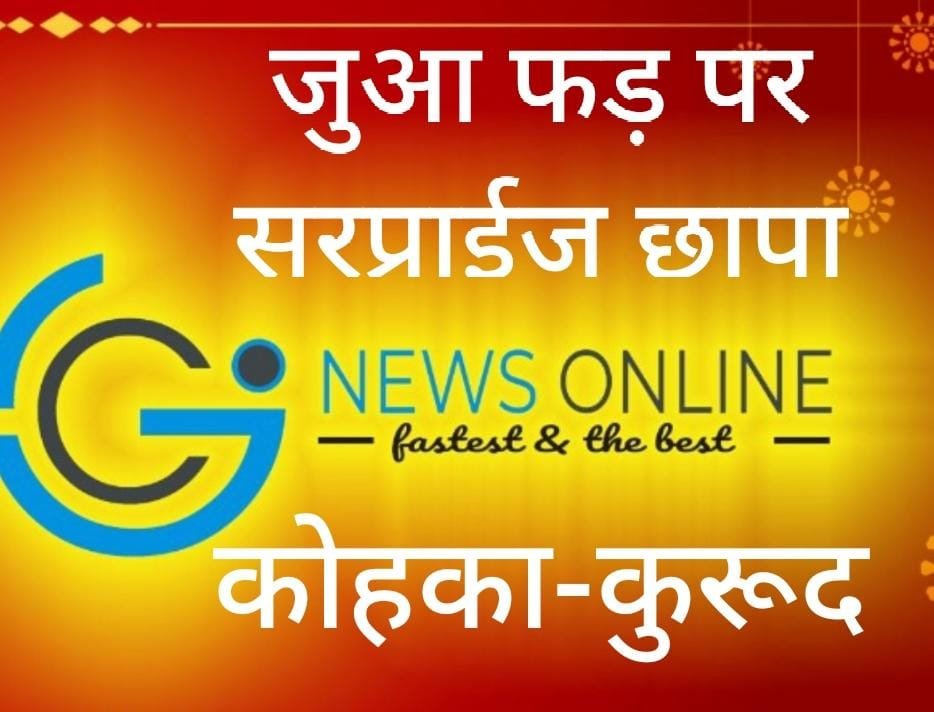 कोहका कुरूद सीमा में संचालित जुए के अड्डे पर सीएसपी भिलाई नगर का छापा, खेतों में भाग रहे 4 जुआरी दौड़ाकर धरे गए कार्यवाही जारी कोहका कुरूद सीमा में संचालित जुए के अड्डे पर सीएसपी भिलाई नगर का छापा, खेतों में भाग रहे 4 जुआरी दौड़ाकर धरे गए कार्यवाही जारी