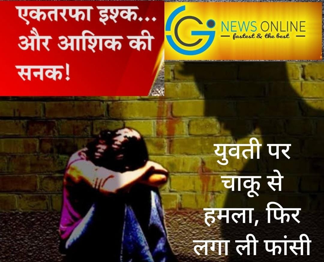 “तू मेरी नहीं तो किसी और की भी नहीं” युवती पर जानलेवा हमला कर हुआ फरार, रात भर खोजती रही पुलिस