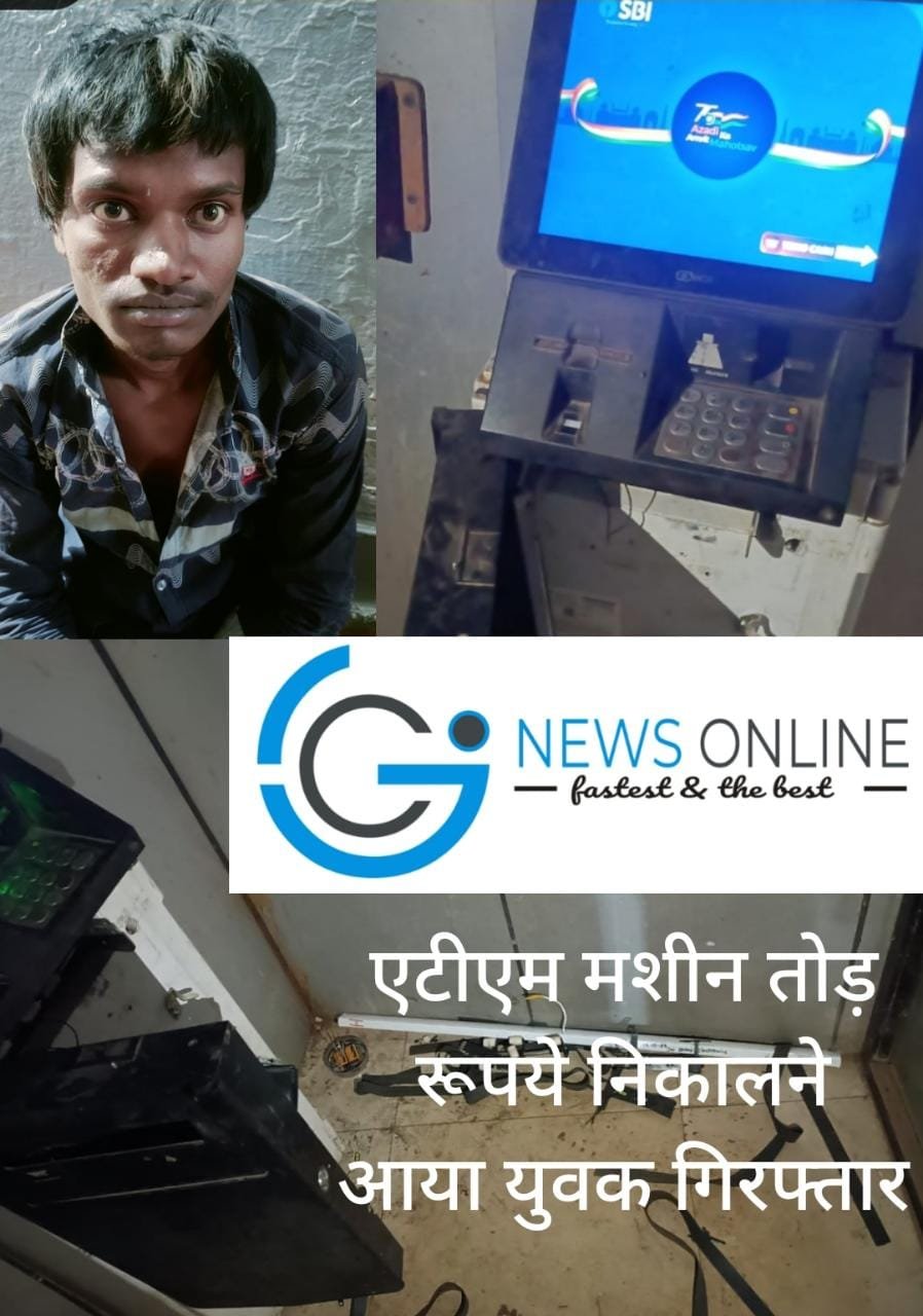 ब्रेकिंग न्यूज – एटीएम मशीन तोड़ रूपये निकालने की कोशिश कर रहे युवक को दुर्ग पुलिस ने धरदबोचा