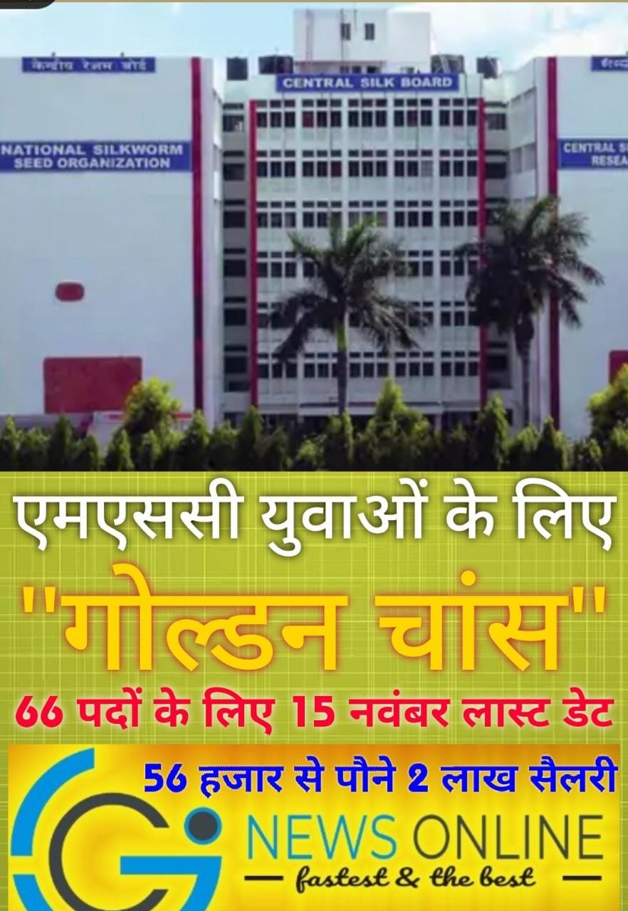 एमएससी केंडिडेट्स के लिए नौकरी का गोल्डन चांस, 56 हजार से पौने 2 लाख होगी सैलरी, 15 नवंबर लास्ट डेट ❇️ केन्द्रीय रेशम बोर्ड बैंगलोर में 66 पदों के लिए निकली भर्ती एमएससी केंडिडेट्स के लिए नौकरी का गोल्डन चांस, 56 हजार से पौने 2 लाख होगी सैलरी, 15 नवंबर लास्ट डेट ❇️ केन्द्रीय रेशम बोर्ड बैंगलोर में 66 पदों के लिए निकली भर्ती