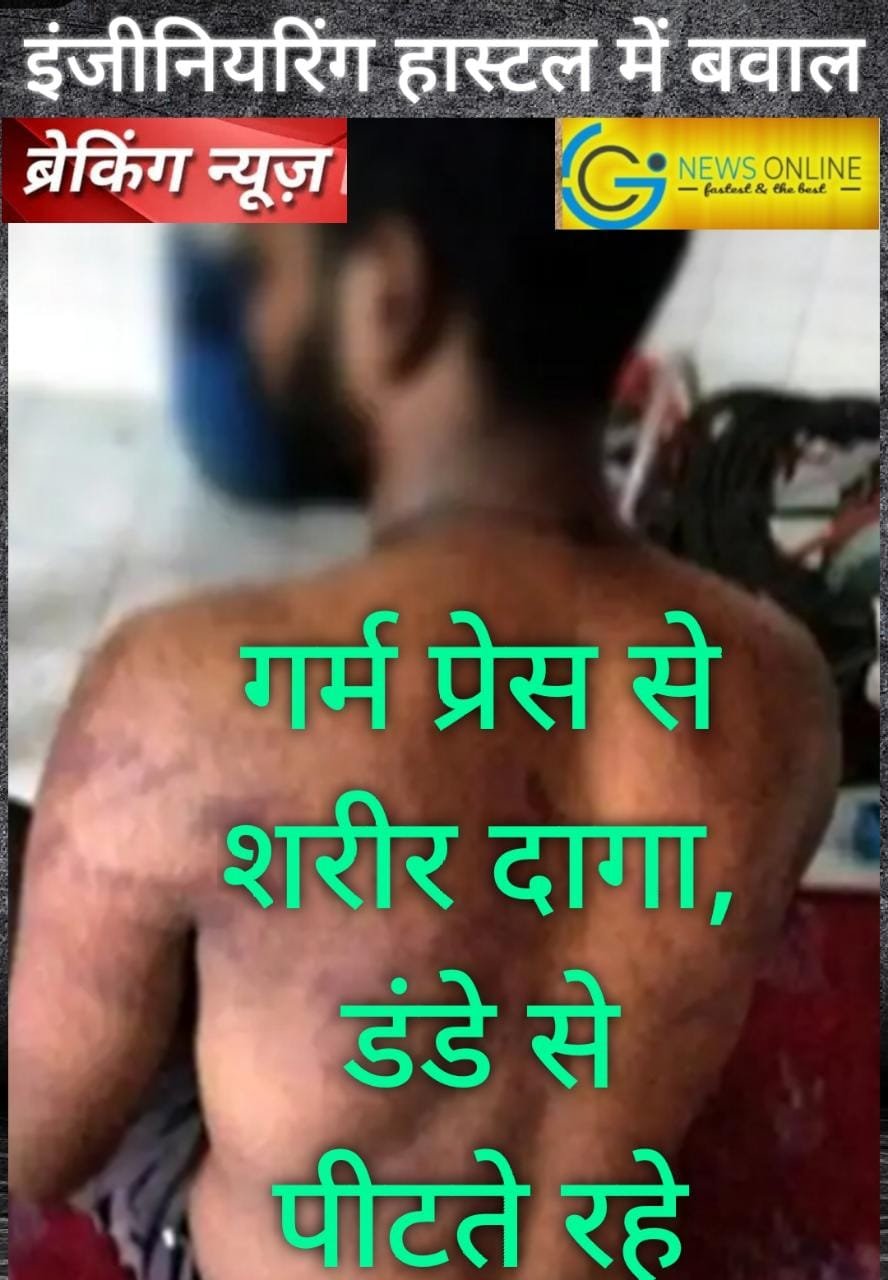 इंजीनियरिंग कालेज हास्टल में सीनियर्स ने डंडे से पीटा, गरम प्रेस रख दिया पीठ पर