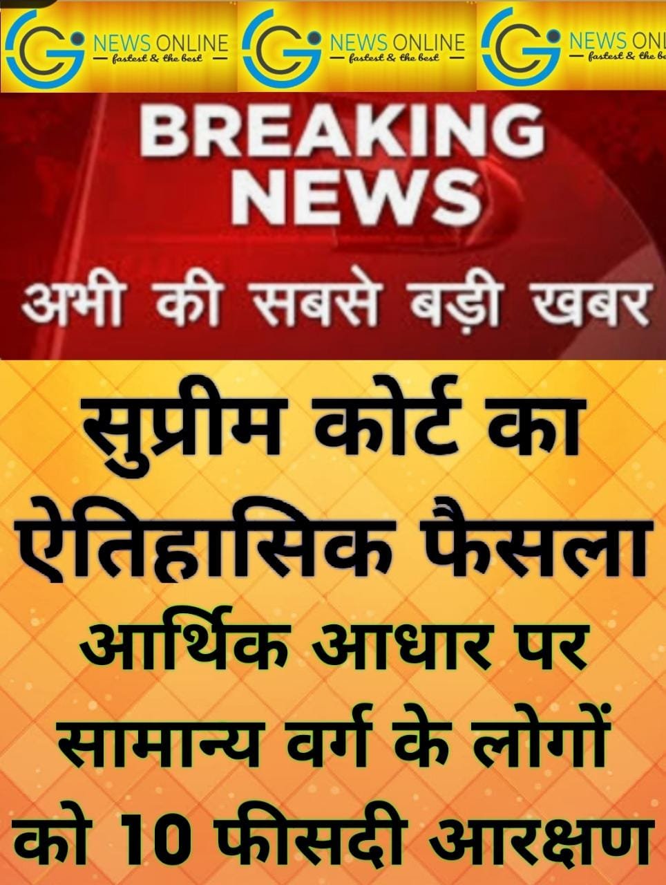 बडी़ खबर – आर्थिक आधार पर सामान्य वर्ग के 10 फीसदी का आरक्षण रहेगा बरकरार, सुप्रीम कोर्ट का अभी अभी ऐतिहासिक फैसला