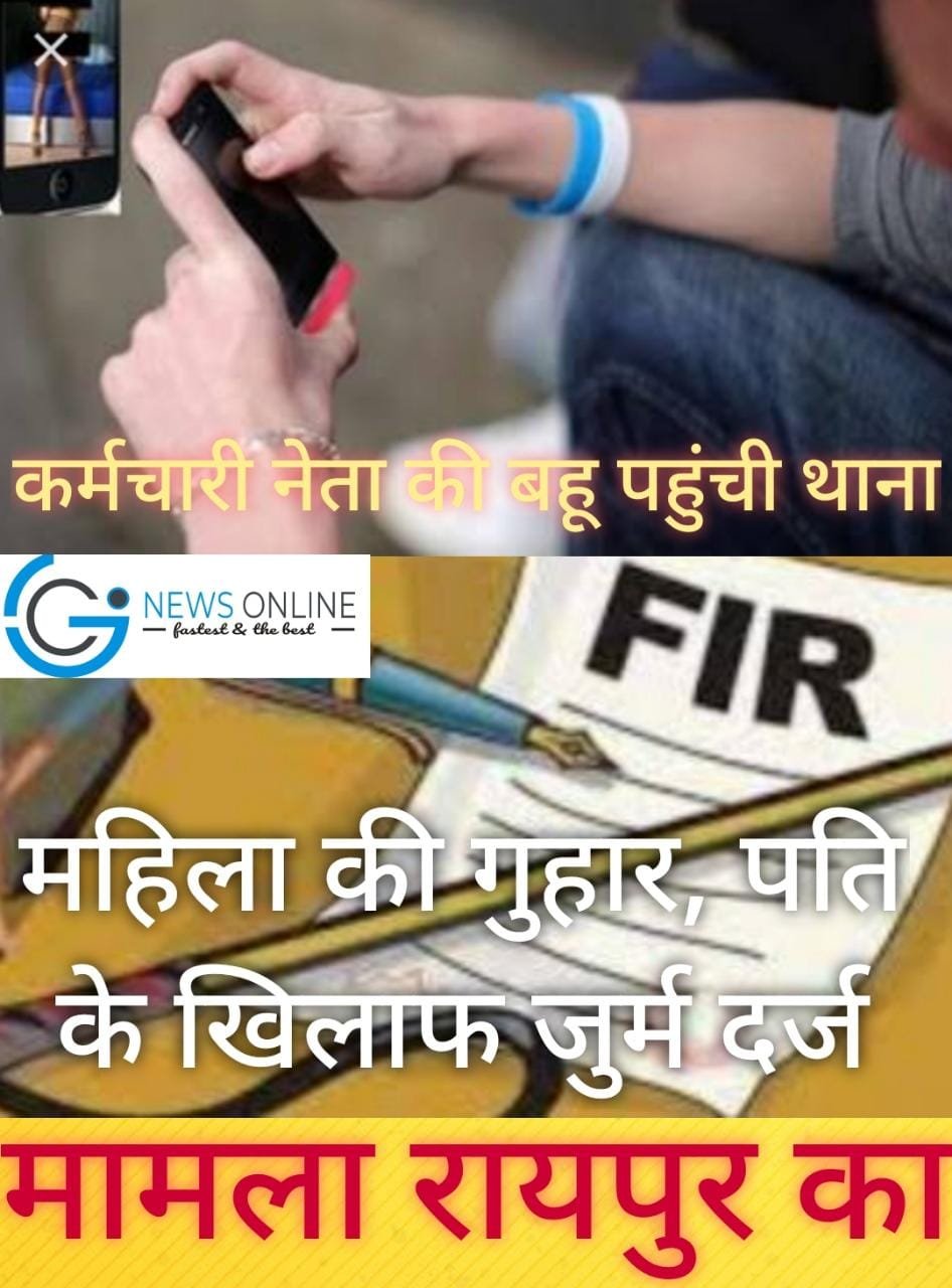 अय्याश पति की करतूतों से तंग महिला पहुंची थाना, बताया कि न्यूड वीडियो कॉल पर करता है लड़कियों से बात