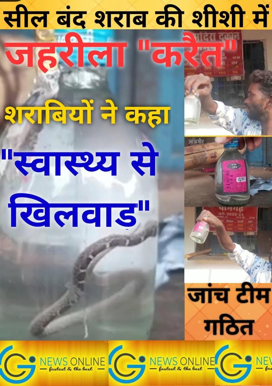 बिन पिए ही उड़ गए “होश” 🔴 छत्तीसगढ़ में शराब की सील पैक शीशी में मिला मरा हुआ जहरीला सांप “करैत”