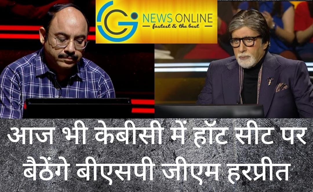 आज भी केबीसी की हाॅट सीट पर दिखेंगे बीएसपी के जीएम हरप्रीत सिंह आज भी केबीसी की हाॅट सीट पर दिखेंगे बीएसपी के जीएम हरप्रीत सिंह