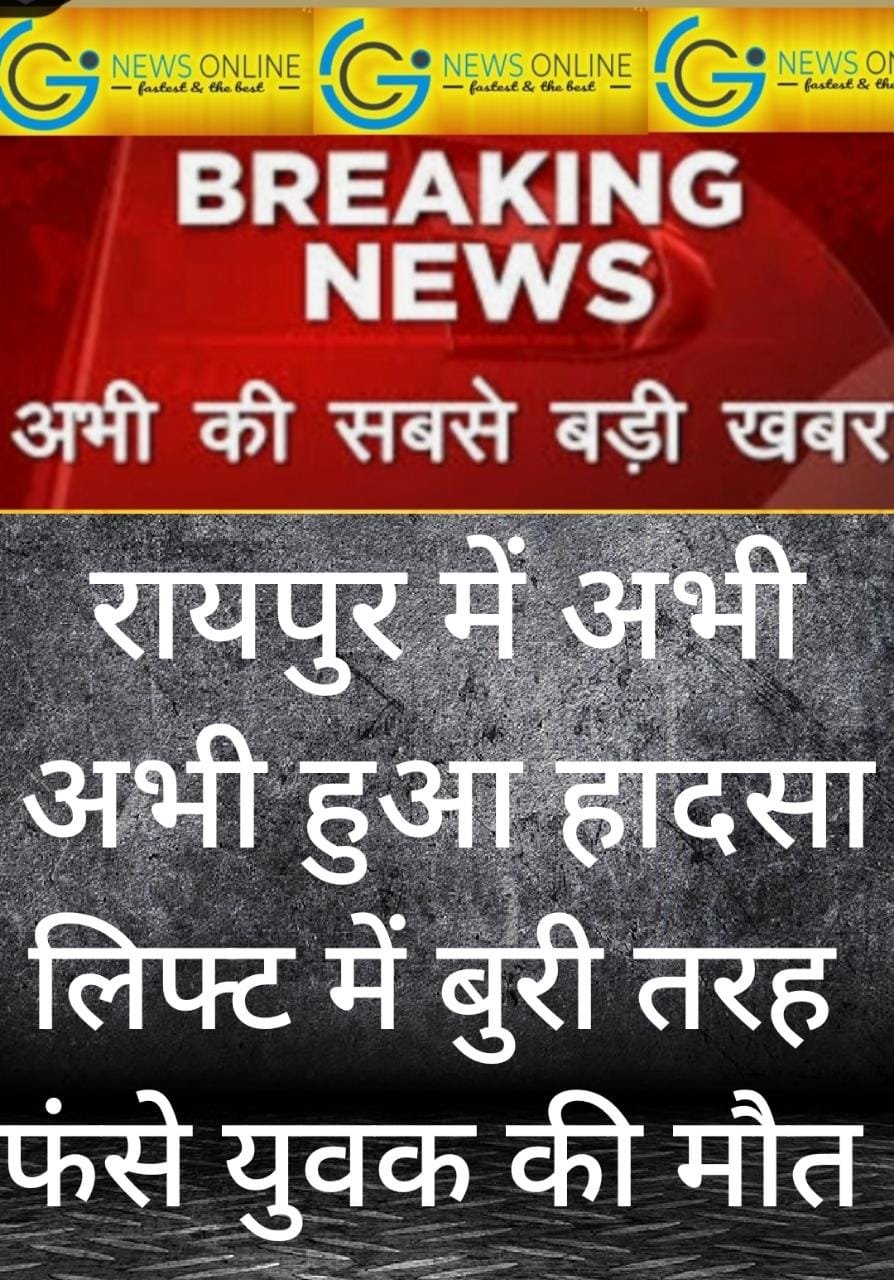 अभी अभी शापिंग माॅल की लिफ्ट में फँसने से भनपुरी के युवक की मौत, पुलिस मौके पर