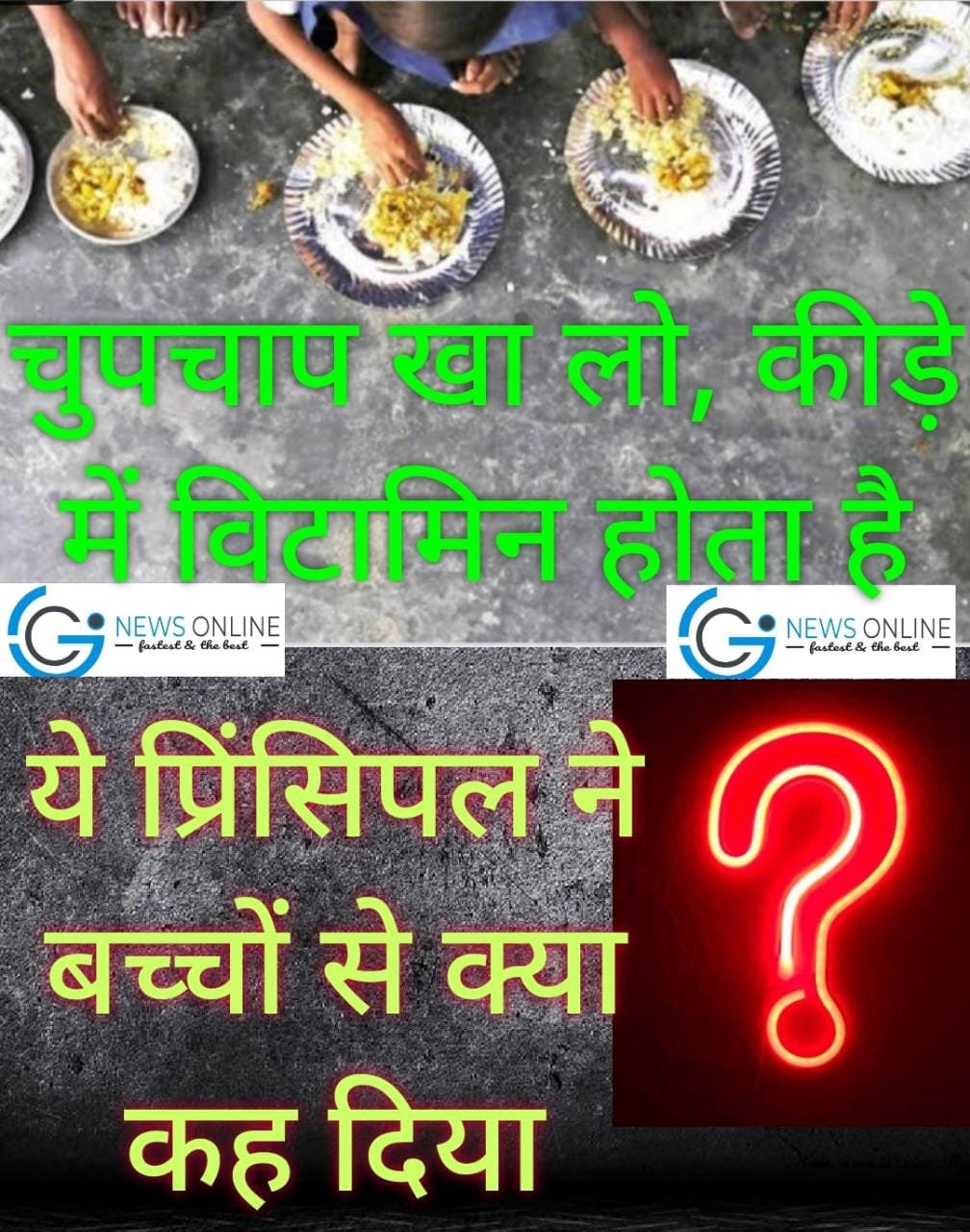“चुपचाप खा लो, विटामिन है…” 😳 प्रिंसिपल ने मध्यान्ह भोजन में कीड़ा होने की शिकायत पर बच्चों से ये क्या कह दिया….!