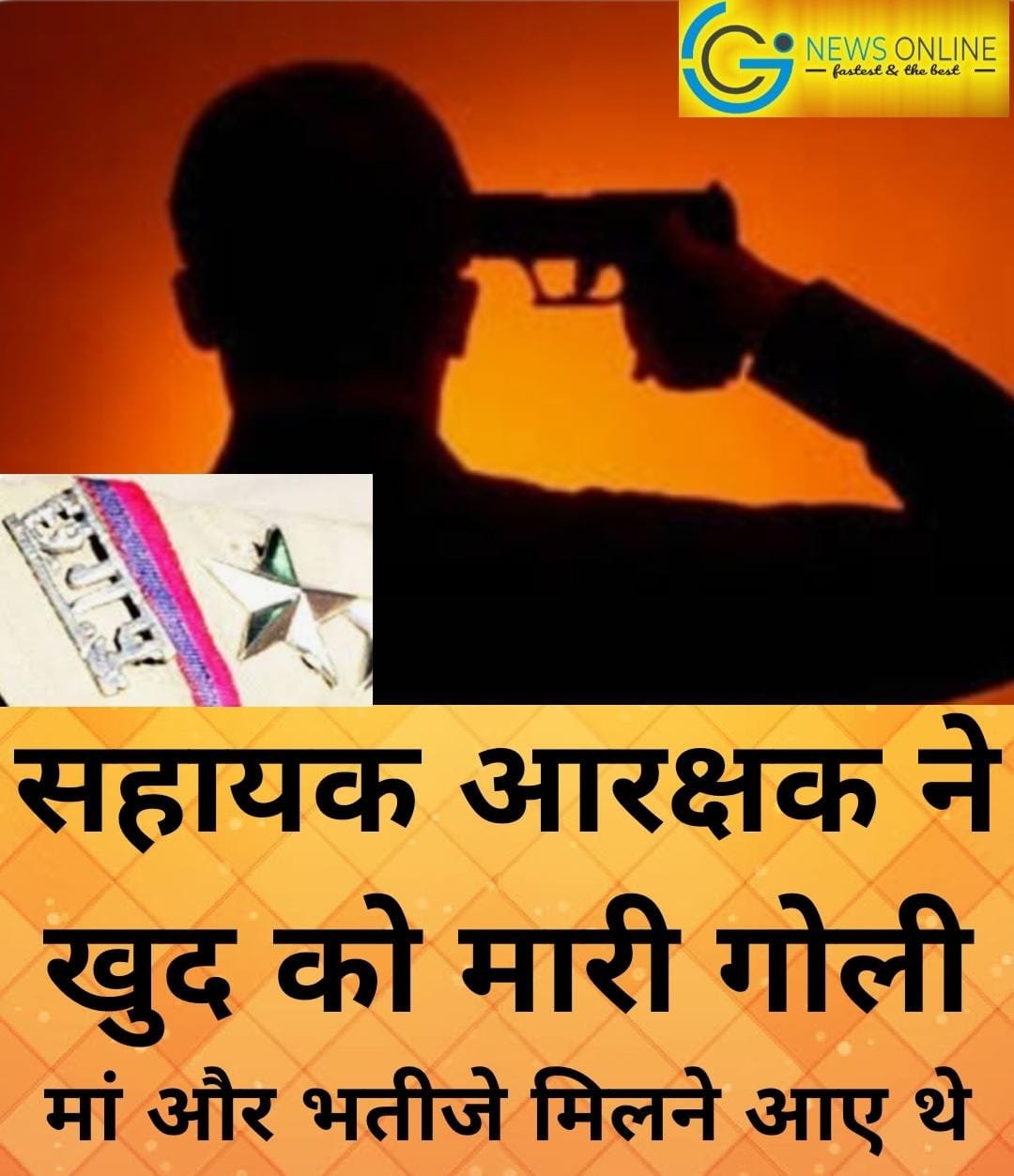माँ और भतीजे से मिलने के बाद आरक्षक ने खुद को मार ली गोली
