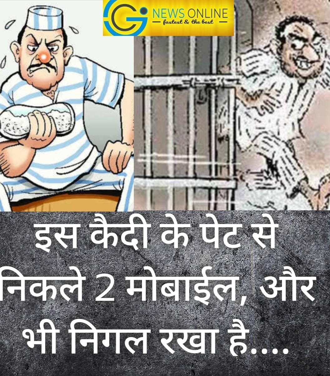 एक, दो, तीन, चार नहीं 5 मोबाईल निगल गया यह कैदी, पत्नी ने पेट से निकालने लगाई गुहार