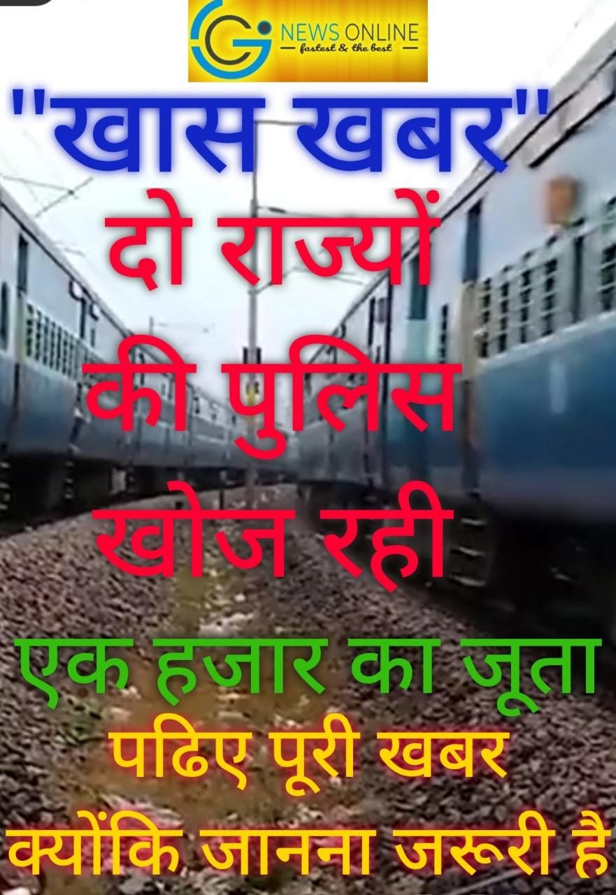 दो राज्यों की पुलिस सरगर्मी से तलाश रही “जूता”🤔