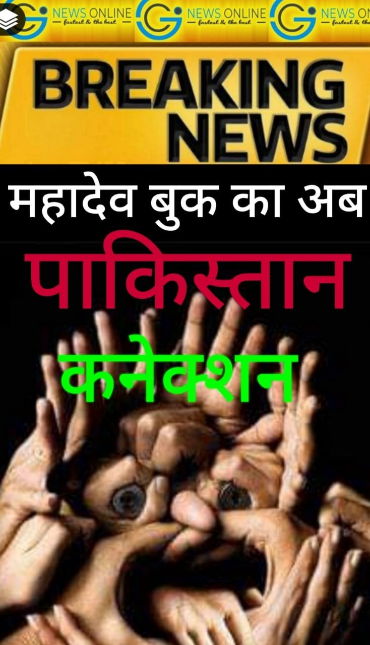 महादेव बुक एक्सपांसन प्रोजेक्ट को पाकिस्तान पहुंचा पैनल फिल्डिंग जमाने में भिलाई के एक शख्स की अहम् भूमिका