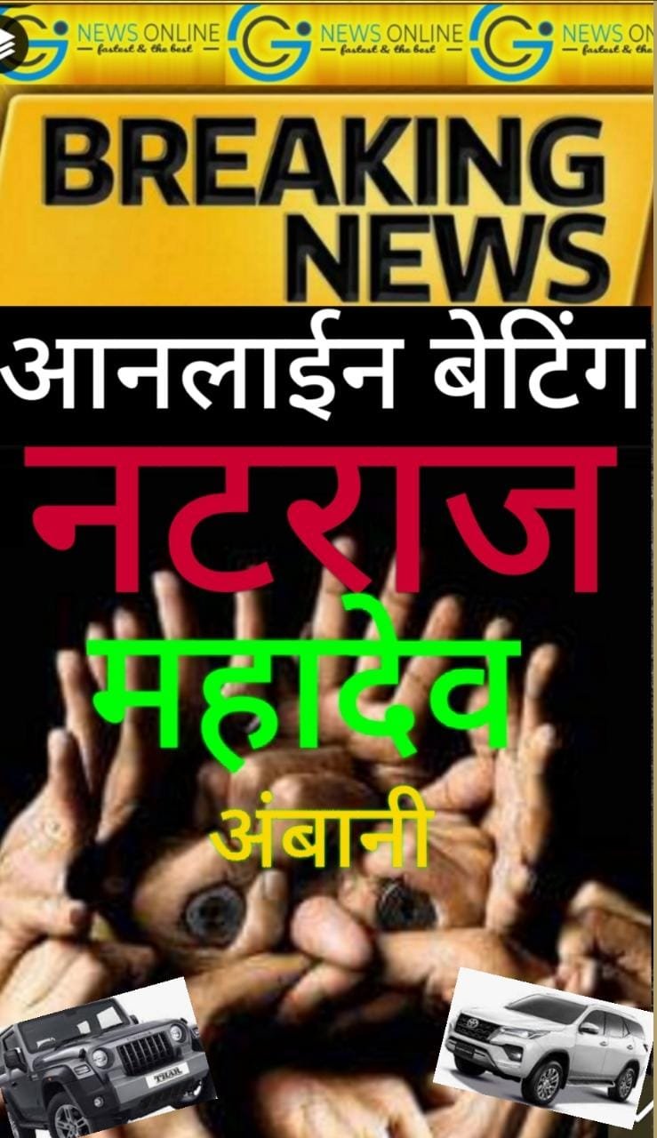 “महादेव” का चोला उतार “नटराज” ओढ़ रहे सटोरिए, संदिग्ध फार्चुनर-थार पर भी “नजर” “महादेव” का चोला उतार “नटराज” ओढ़ रहे सटोरिए, संदिग्ध फार्चुनर-थार पर भी “नजर”