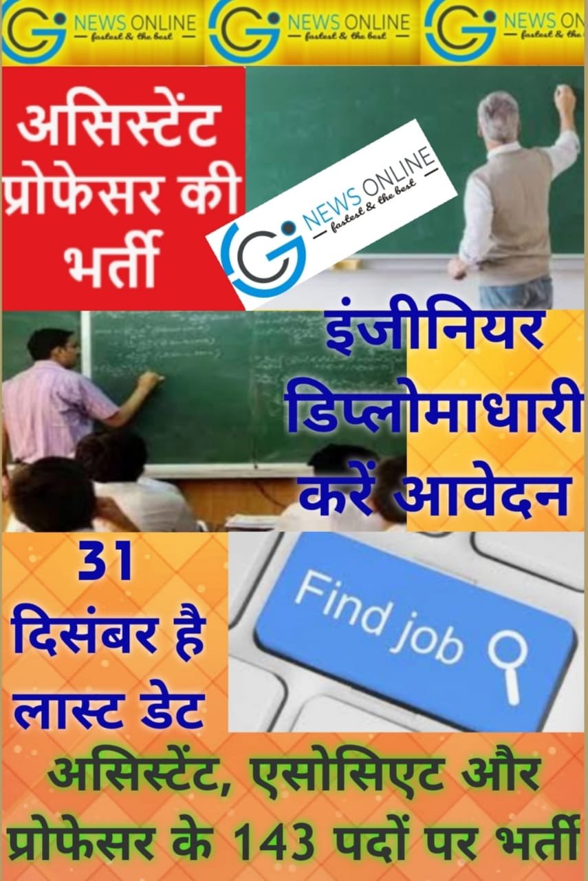 एनआईटी राउरकेला में एसोसिएट और असिस्टेंट प्रोफेसर की भर्ती शुरू, 31 तक करें आवेदन