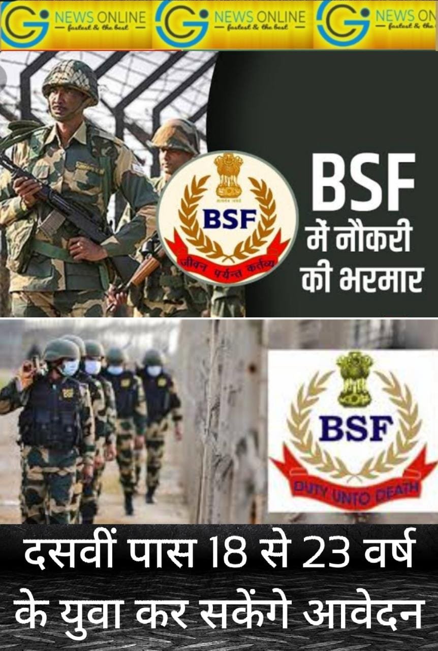 दसवीं पास युवकों के लिए बॉर्डर सिक्योरिटी फोर्स में भर्ती का 30 नवंबर तक “गोल्डन चांस”