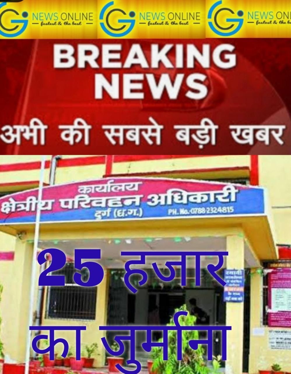 ब्रेकिंग न्यूज – अभिलेखों का अवलोकन नहीं कराने पर आरटीओ दुर्ग को 25 हजार का जुर्माना