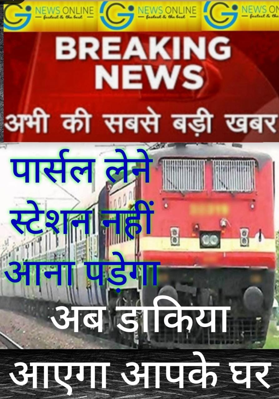 गुड न्यूज “अब डाकिया घर से ले जाएगा ट्रेन से भेजने वाला पार्सल-स्टेशन जाना जरूरी नहीं”
