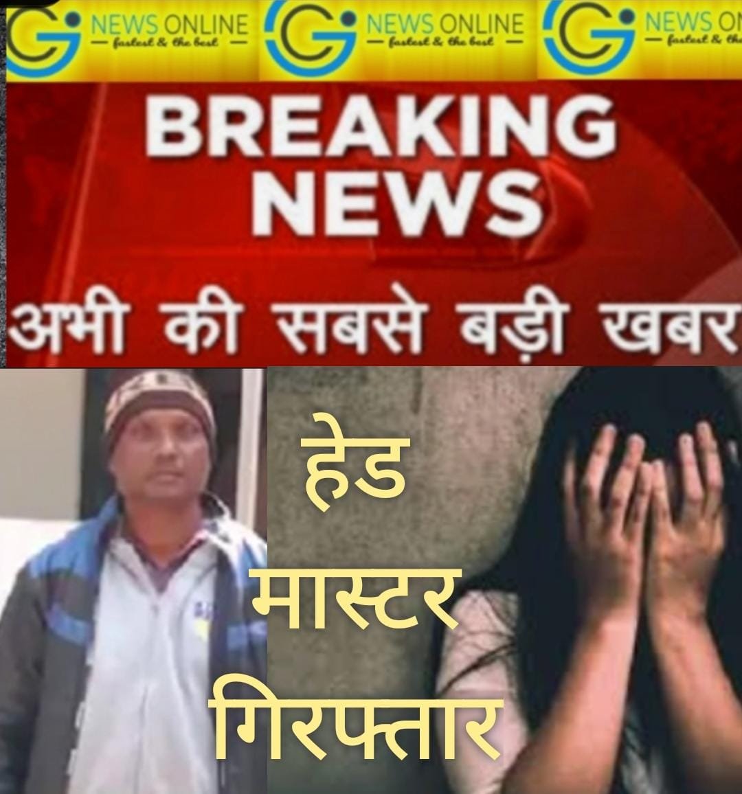 छात्रा से “गुरूजी” ने की अश्लील हरकतें, एसपी के निर्देश पर घर से गिरफ्तार
