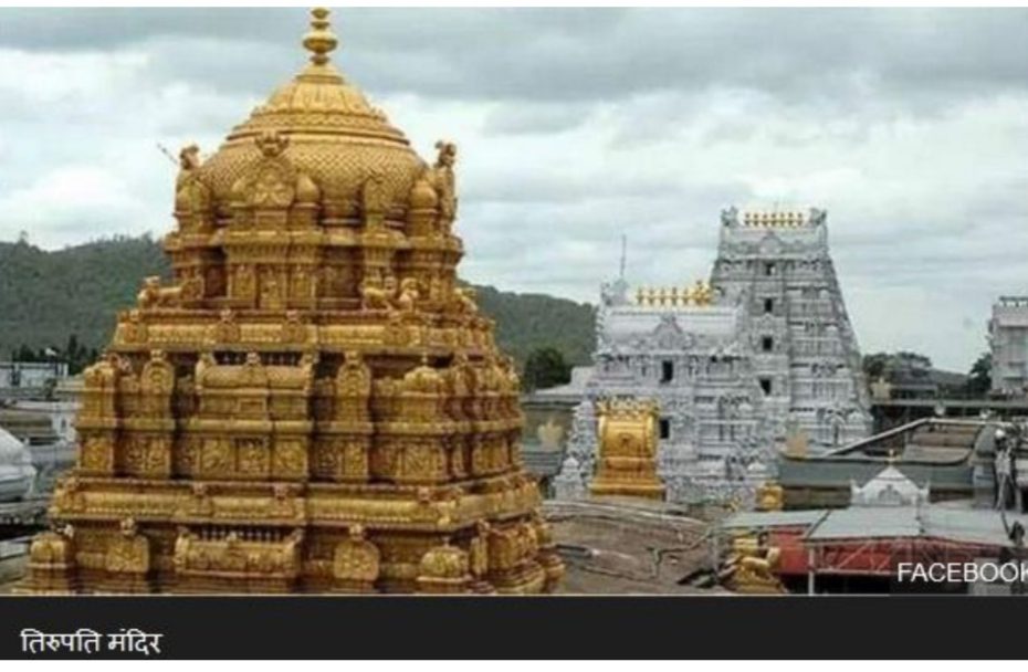 तिरुपति मंदिर ने घोषित की संपत्ति, कितने टन सोना, कितने सौ करोड़ रुपये बैंकों में, कितने हज़ार करोड़ से अधिक नकदी पढ़ें पूरी खबर