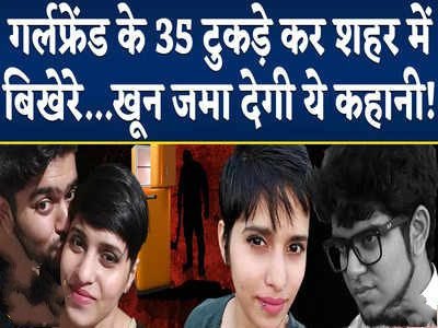 पहले किए कसमें-वादे, फिर कर दिए 35 टुकड़े; रोज रात 2:00 बजे निकलता था शव को ठिकाने लगाने, लिव-इन पार्टनर ने ऐसे उतारा युवती को मौत के घाट