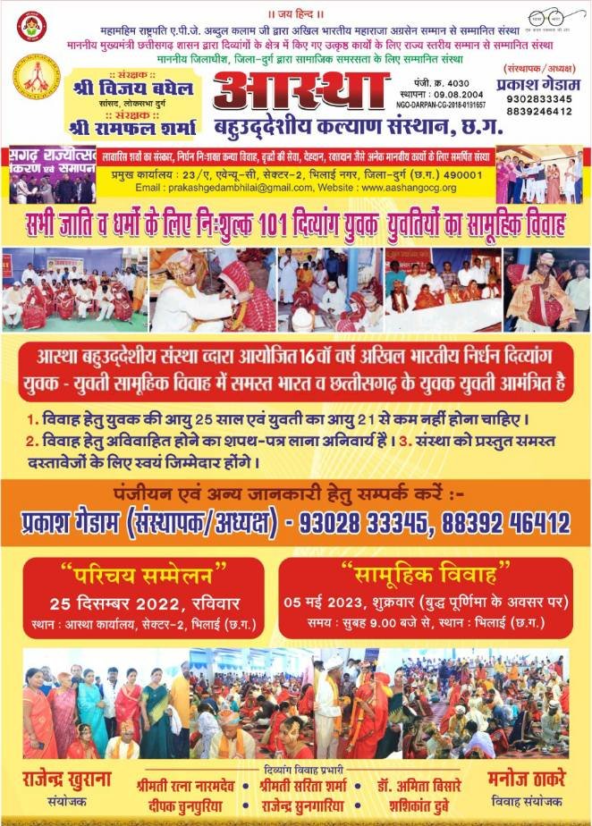 दिव्यांग निर्धन युवक-युवती परिचय सम्मेलन 25 दिसंबर को भिलाई में, आस्था बहुउद्देशीय कल्याण संस्थान का आयोजन