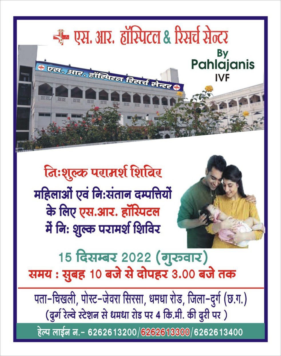 नि:संतान दम्पत्तियों के लिये एस.आर अस्पताल दुर्ग में 15 दिसंबर को निःशुल्क परामर्श शिविर नि:संतान दम्पत्तियों के लिये एस.आर अस्पताल दुर्ग में 15 दिसंबर को निःशुल्क परामर्श शिविर