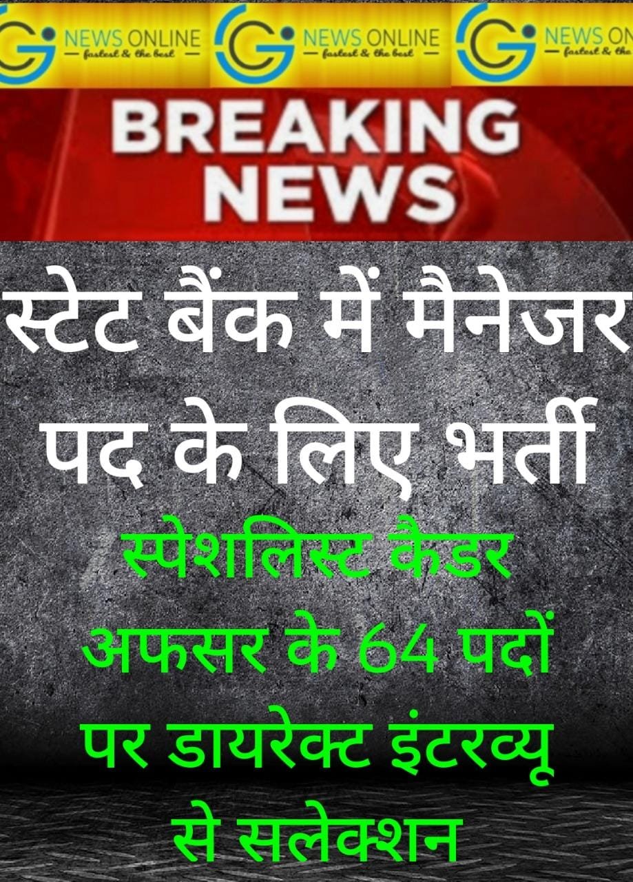 स्टेट बैंक में स्पेशलिस्ट कैडर आफिसर पद की इंटरव्यू से डायरेक्ट भर्ती, 12 दिसंबर है लास्ट डेट