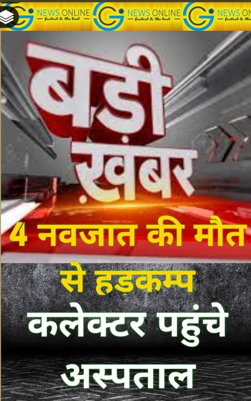 बडी़ खबर – हास्पिटल में रात को गुल हुई बिजली सुबह 4 नवजात मृत मिले, स्वास्थ्य मंत्री टीएस बाबा ने कहा कड़ी कार्रवाई होगी