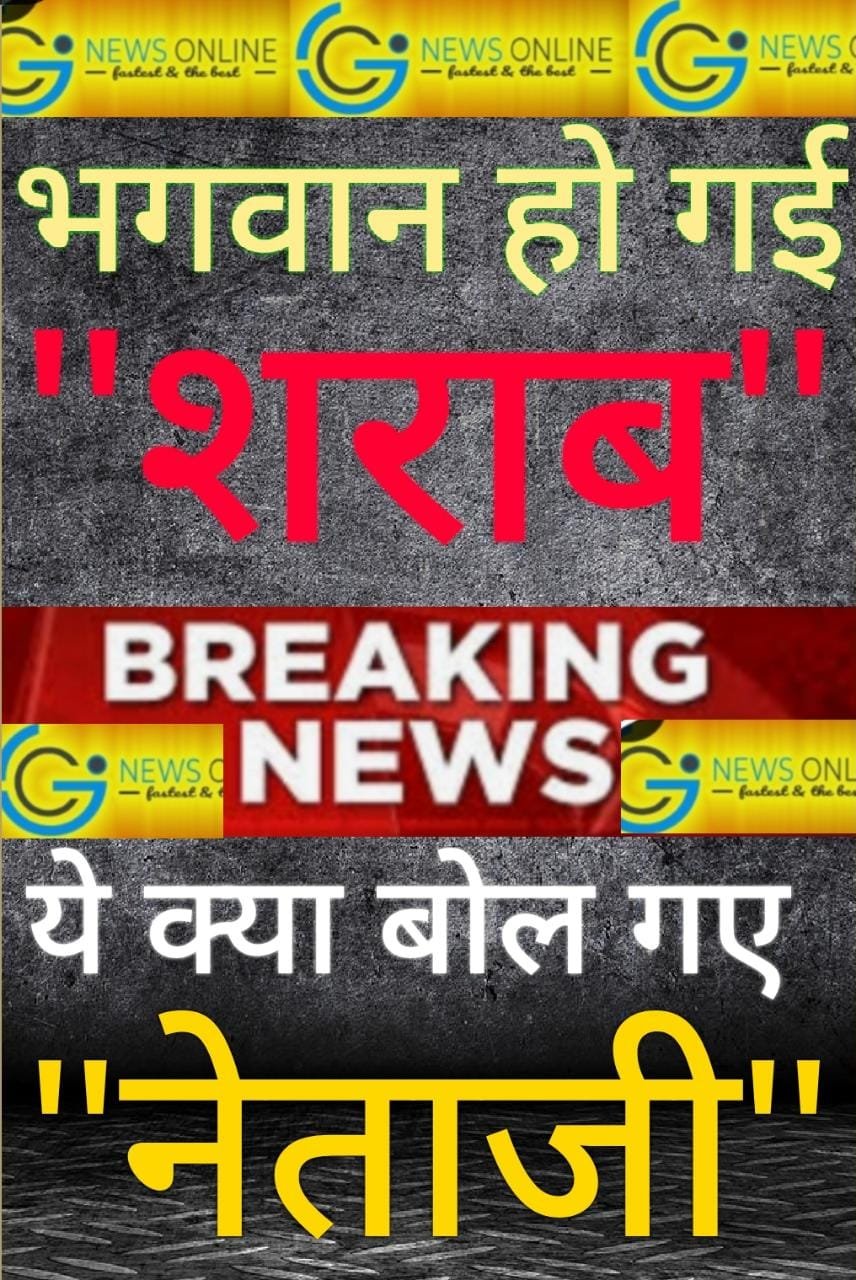 बिहार में भगवान हो गई है “शराब” दिखती कहीं नहीं लेकिन मिलती हर जगह है” ओहssssहो ये क्या बोल गए “नेताजी