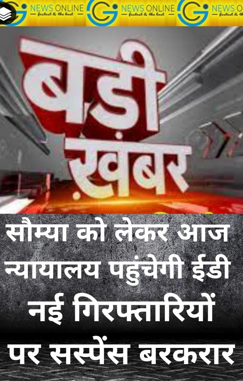 बडी़ खबर – मनी लांड्रिंग मामले में ईडी जल्द करेगी नई गिरफ्तारियाँ, अलग-अलग बयान किया जा रहा क्राॅस चेक, ईडी सौम्या की रिमांड बढ़ाने आज न्यायालय से करेगी मांग
