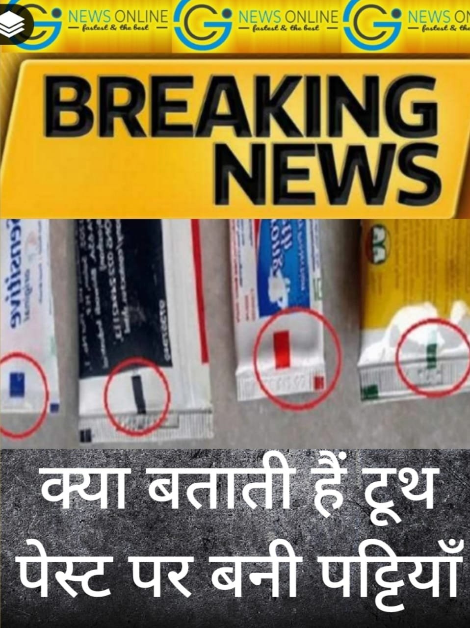 🛑 टूथपेस्ट ट्यूब के किनारे बनी रंगीन पट्टियों का क्या है मतलब? 99% लोग नहीं जानते असल वजह…..