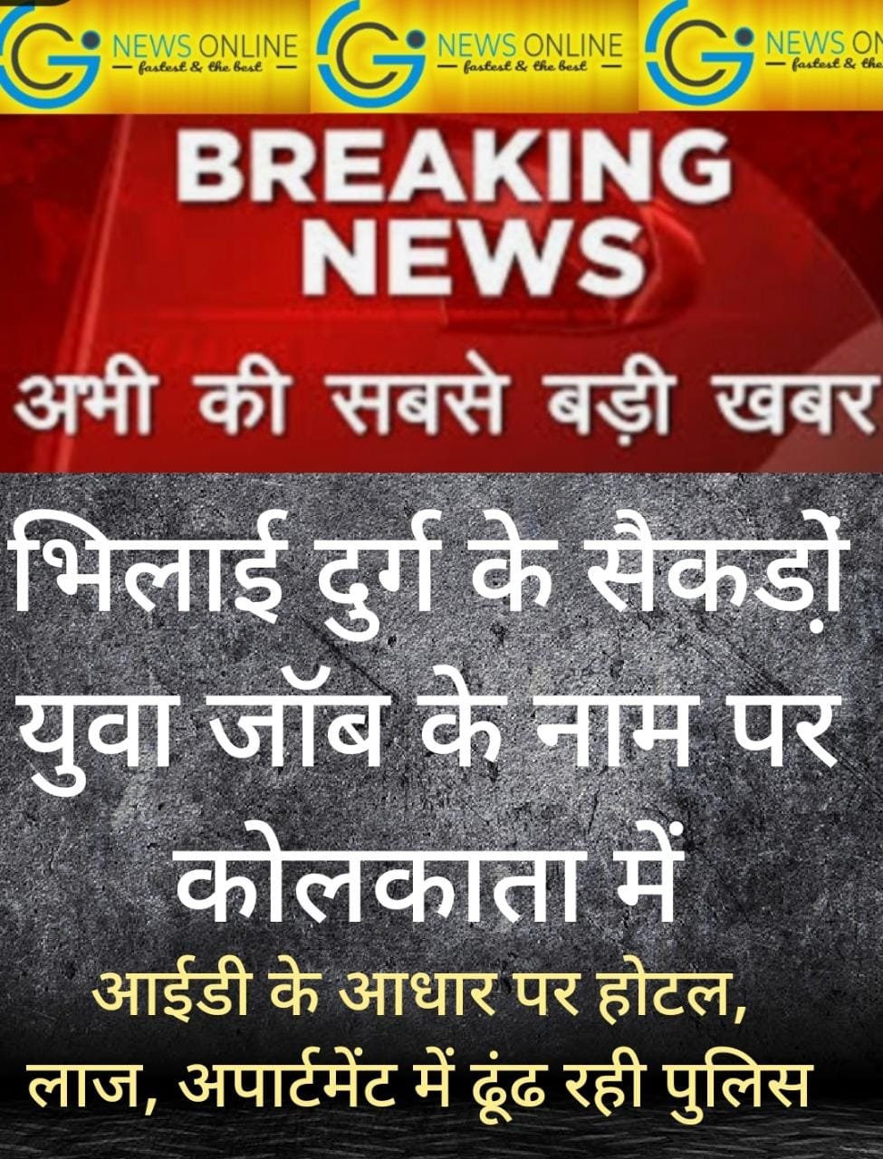 कोलकाता से फरार भिलाई के महादेव पैनलिस्ट की सरगर्मी से हो रही तलाश