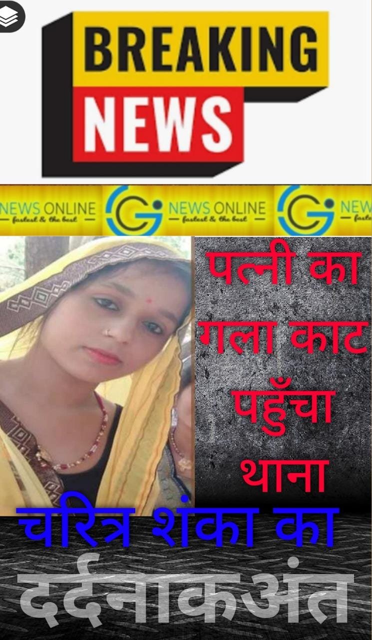 <em>पत्नी का गला काटा, थाने जाकर पुलिस को बताई कहानी, चरित्र संदेह की दर्दनाक वारदात</em>
