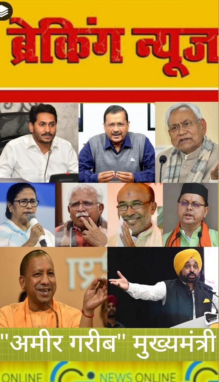 <em>मुख्‍यमंत्री जगन मोहन सबसे अमीर, बंगाल की ममता हैं सबसे गरीब सीएम, केजरीवाल, पुष्कर धामी और नितिश बाबू हैं साढे़ 3 करोड़ के आसामी</em>