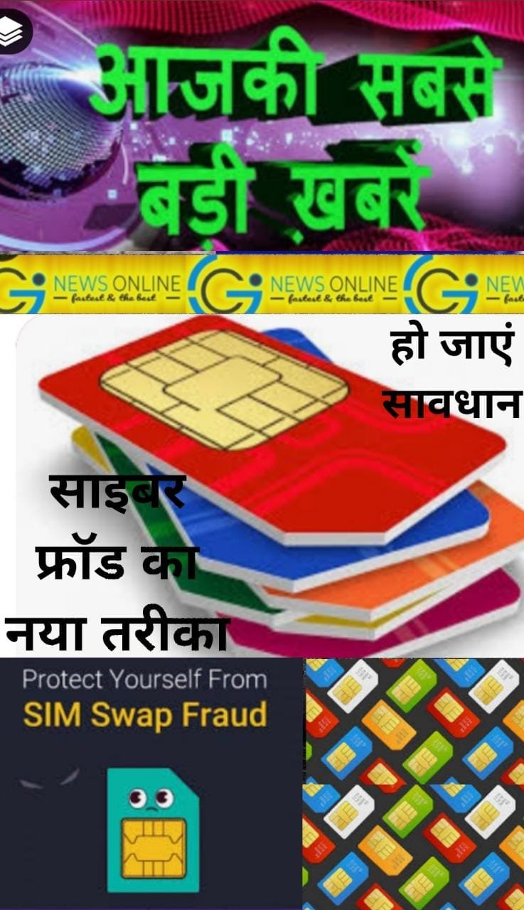 <em>सावधान… ‼️अब बिना ओटीपी शेयर किए भी खाली हो सकता है आपका बैंक एकाउंट 🛑 आनलाईन ठगों ने निकाला फ्राॅड का नया तरीका “SIM Swapping”</em>