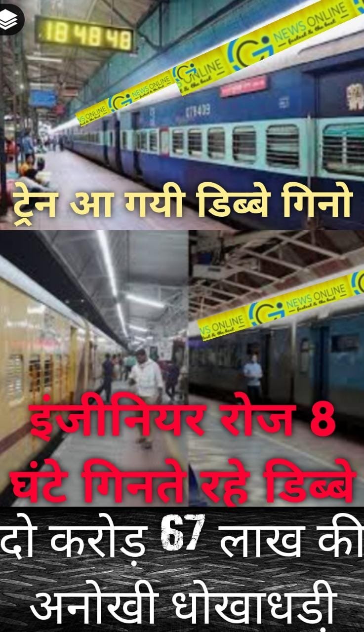 2 करोड़ 67 लाख देकर 28 इंजीनियर अलग अलग स्टेशन पर रोज 8 घंटे ट्रेन और डिब्बे गिनने की कर रहे थे “सरकारी नौकरी”