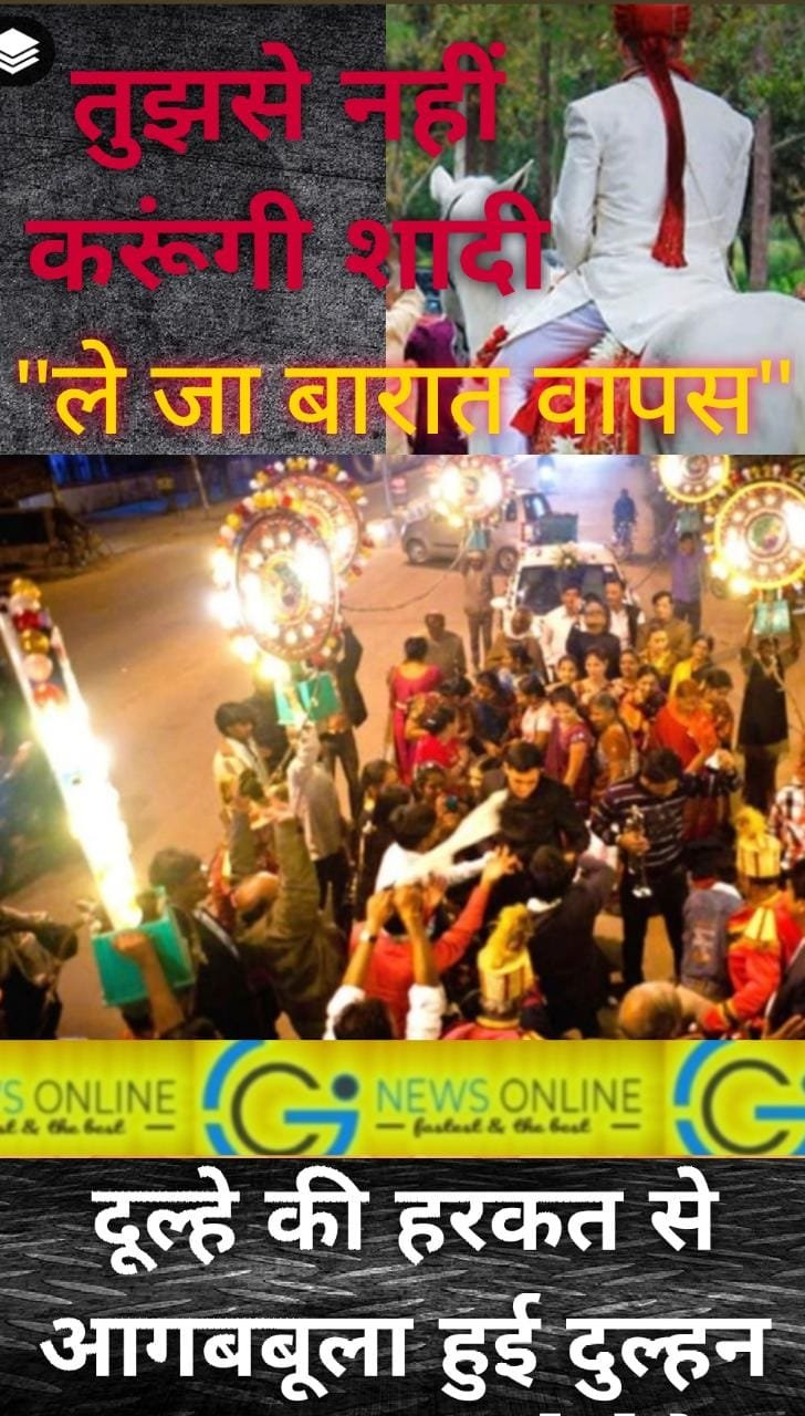 <em>वरमाला के बीच दुल्हन भड़की, चीखते हुए बोली- “ले जाओ बारात, शादी नहीं करूंगी”</em>