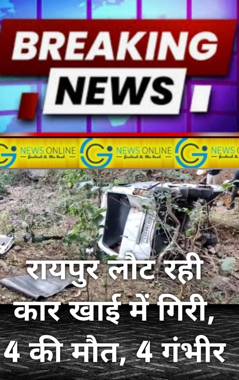 <em>बडा़ हादसा – रायपुर लौट रही कार गहरी खाई में गिरी, 3 महिला सहित 4 की मौत, 4 घायल हास्पिटल ले जाए गए</em>