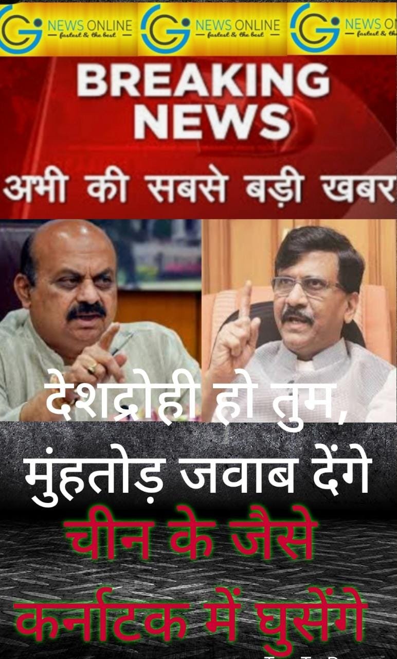 द्रेशद्रोही हैं संजय राउत, उनके खिलाफ कानूनी कार्रवाई करेंगे-कर्नाटक सीएम,🔵 ”अगर आप चीन की तरह आएंगे तो हम भी भारतीय सैनिकों की तरह मुंहतोड़ जवाब देंगे।”