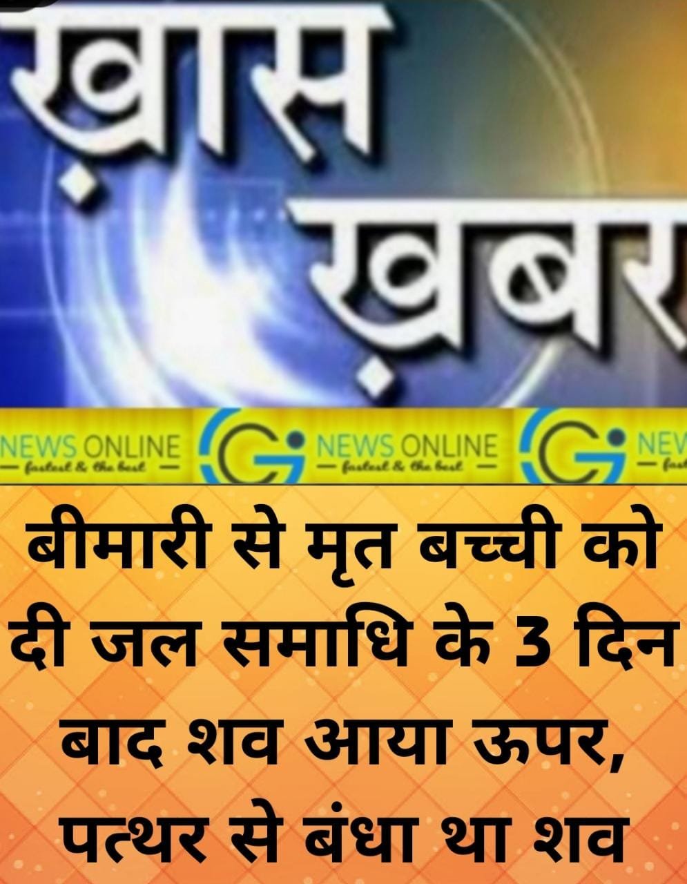 <em>मृत बालिका को दिलाई जल समाधि 🛑 तीन दिन बाद शव पानी में ऊपर आने से मचा हड़कंप</em>