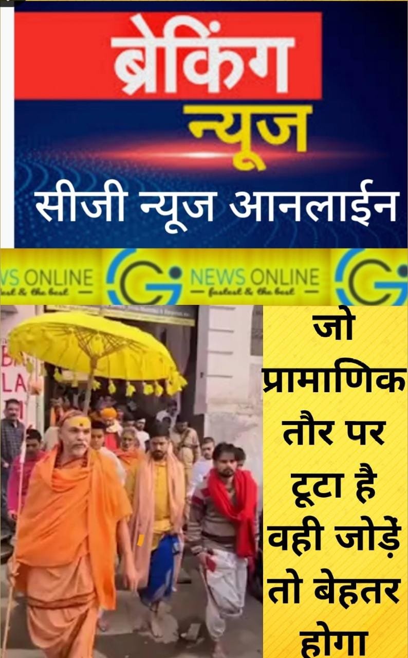 ” पाकिस्तान को भारत से जोड़िए हम आपका अभिनंदन करने को तैयार हैं”🔵 जगद्गुरु शंकराचार्य ने रायपुर में कहा