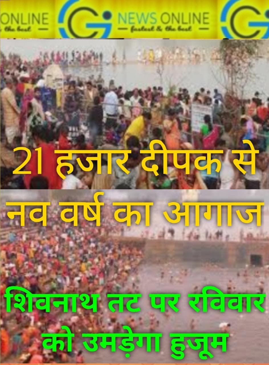 <em>शिवनाथ महोत्सव में तट पर टिमटिमाएंगे 21 हजार दीपक, 11 महा आरतियों सहित दिन भर उत्सव</em>