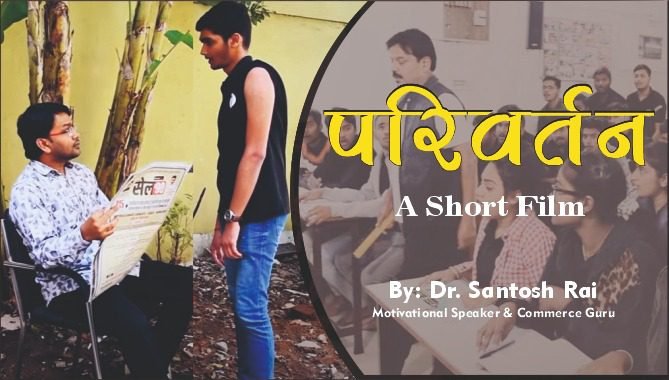 डॉक्टर संतोष राय इंस्टीट्यूट सी. एम. ए. के छात्रों ने बनायी शार्ट फिल्म ” परिवर्तन”, शिक्षा के क्षेत्र में हुए बदलाव को प्रदर्शित करने का प्रयास डॉक्टर संतोष राय इंस्टीट्यूट सी. एम. ए. के छात्रों ने बनायी शार्ट फिल्म ” परिवर्तन”, शिक्षा के क्षेत्र में हुए बदलाव को प्रदर्शित करने का प्रयास