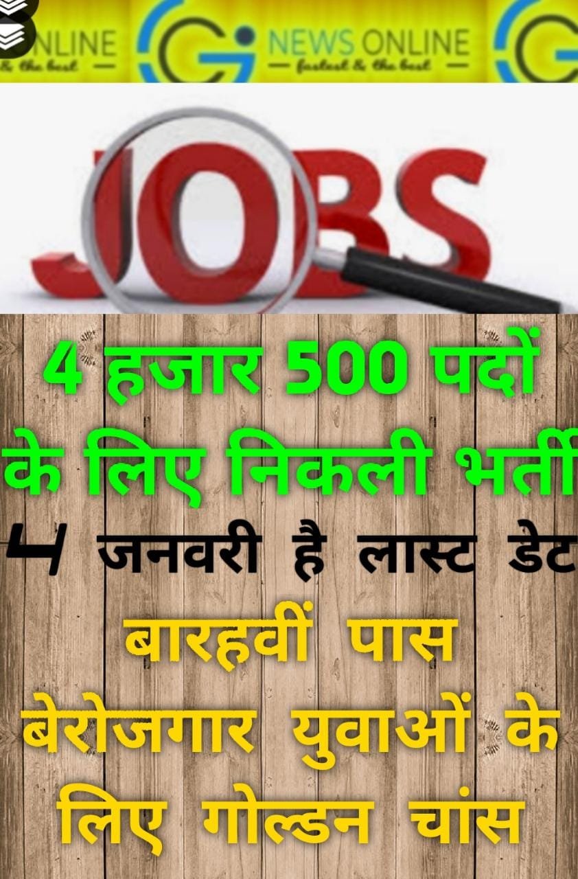 <em>निम्न श्रेणी लिपिक, कनिष्ठ सचिवालय सहायक और डाटा एंट्री ऑपरेटर के साढे़ 4 हजार पदों पर भर्ती के लिए अंतिम दो दिन शेष, 4 जनवरी है लास्ट डेट</em>