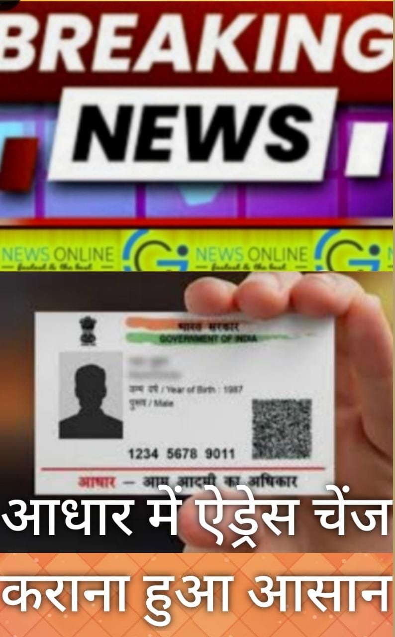 <em>मुखिया के सेल्फ डिक्लेरेशन से बिना आवश्यक दस्तावेज अब आधार कार्ड में बदल सकेंगे अपना एड्रेस</em>