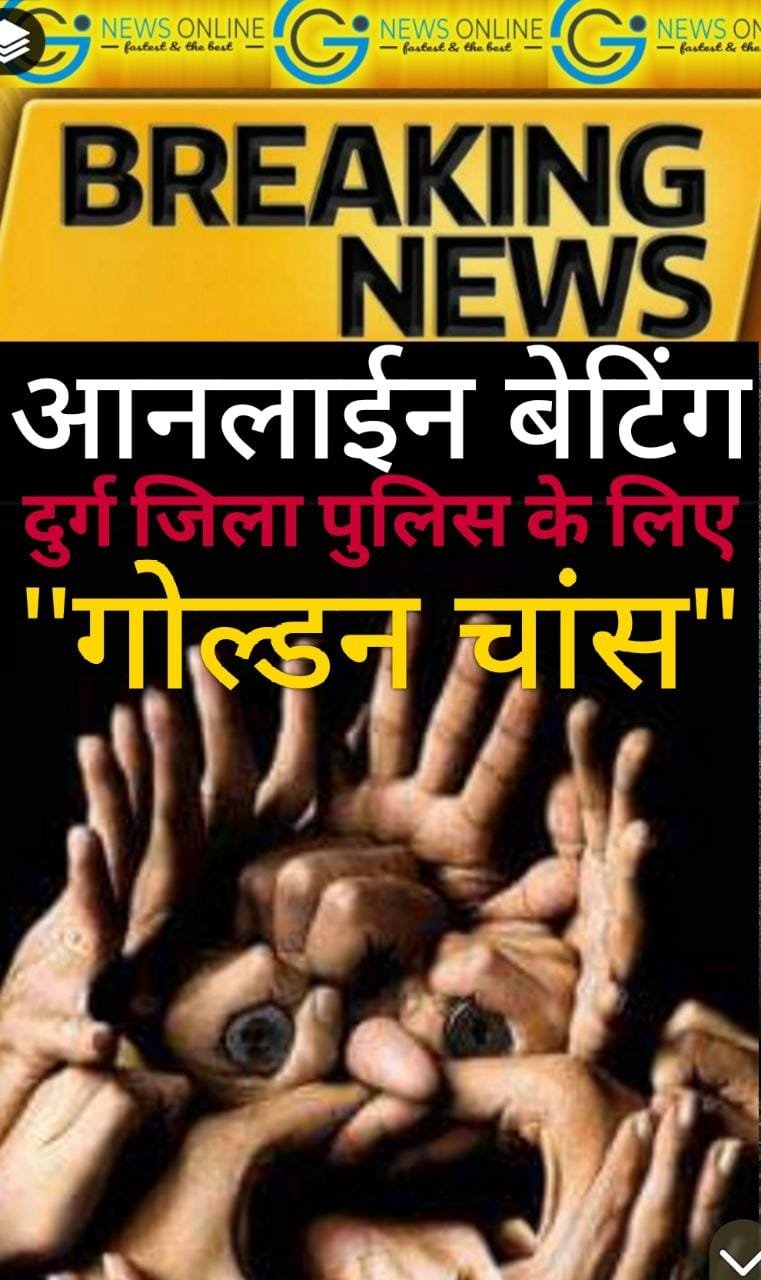 <em>अब आनलाईन बेटिंग करने वालों की छत्तीसगढ़ में खैर नहीं, बन गया कडा़ कानून</em> 🟩 <em>मुख्यमंत्री भूपेश बघेल की पहल पर बना छत्तीसगढ़ जुआ प्रतिषेध अधिनियम</em>