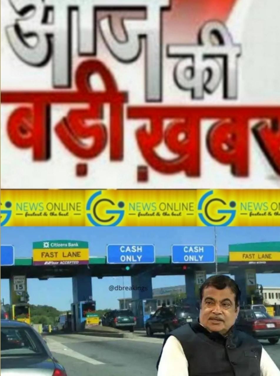 <em>ब्रेकिंग न्यूज 🛑 पूरे देश भर में नया टोल नियम, 60 किलोमीटर के भीतर नहीं होगा टोल टैक्स और फ़्री वाला पास भी होगा जारी</em>