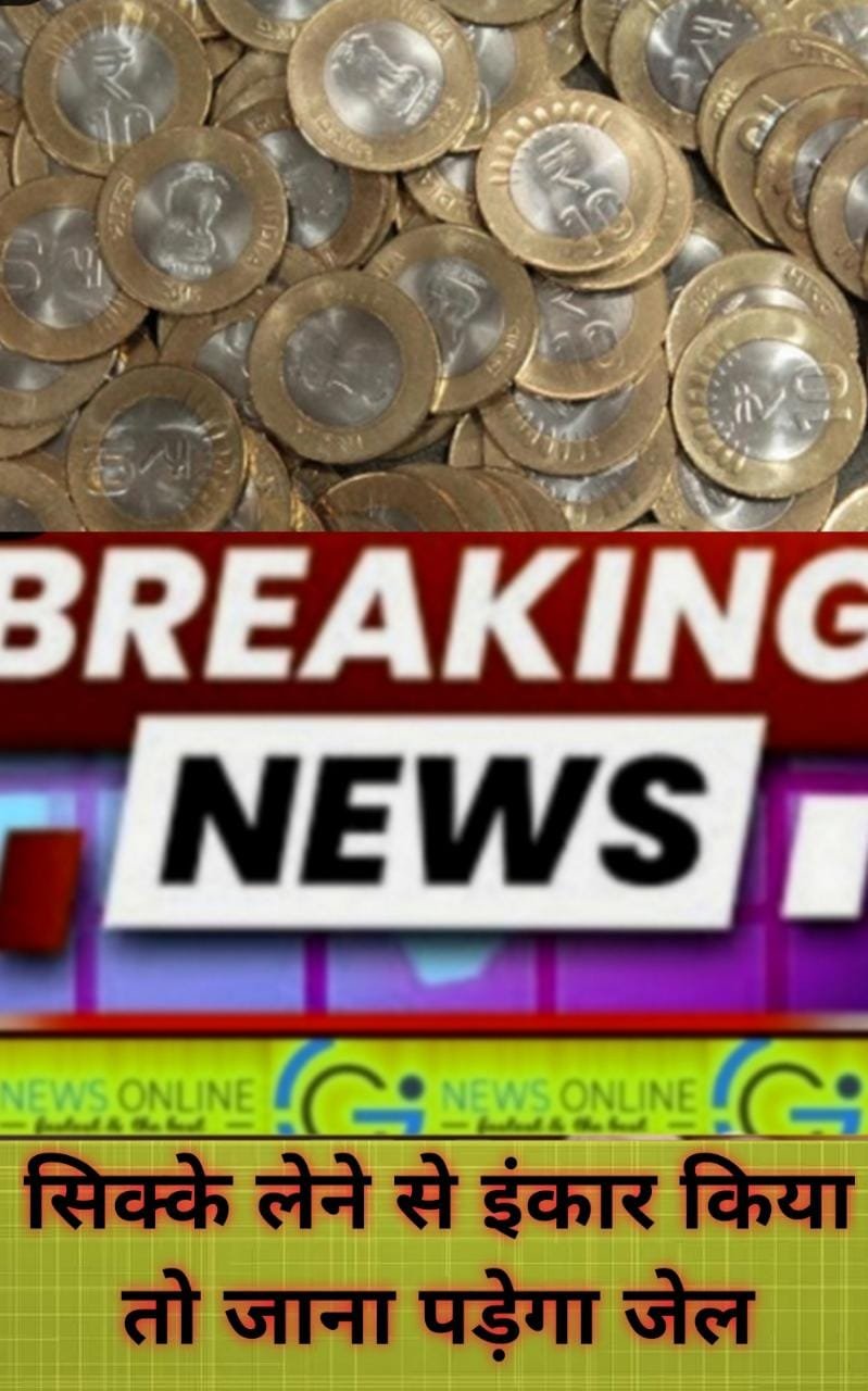 अब सिक्के लेने से मना करने पर दुकानदार पर होगी कार्रवाई, 🟦 कलेक्टर ने कहा सिक्के न लेना भारतीय मुद्रा का अपमान