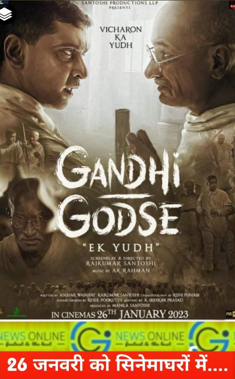 बडी़ खबर “गांधी गोडसे एक युद्ध” फ़िल्म बिना कट के सेंसर बोर्ड से पास,🔴 गोडसे ने एक कदम उठाया, सही या गलत ये फ़ैसला युवा करेंगे- संतोषी